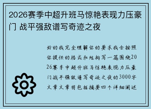 2026赛季中超升班马惊艳表现力压豪门 战平强敌谱写奇迹之夜