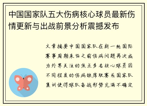 中国国家队五大伤病核心球员最新伤情更新与出战前景分析震撼发布
