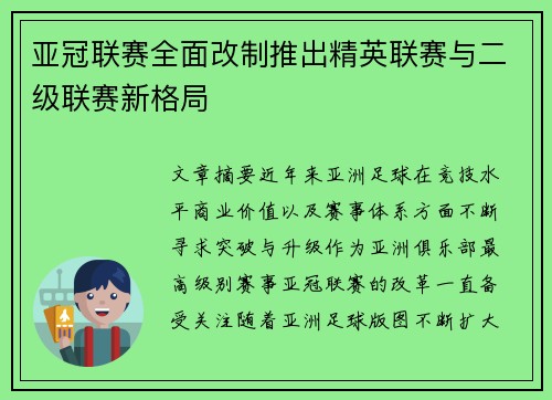 亚冠联赛全面改制推出精英联赛与二级联赛新格局 亚冠联赛全面改制推出精英联赛与二级联赛新格局