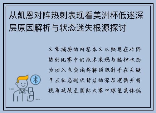 从凯恩对阵热刺表现看美洲杯低迷深层原因解析与状态迷失根源探讨