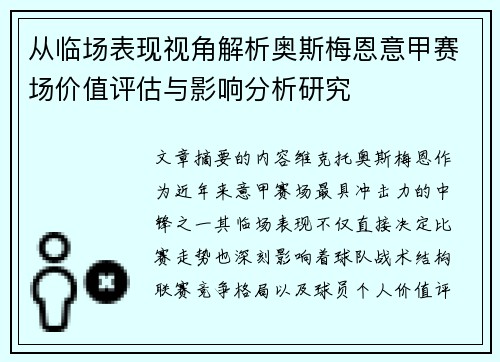 从临场表现视角解析奥斯梅恩意甲赛场价值评估与影响分析研究