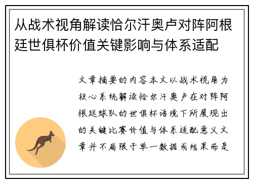 从战术视角解读恰尔汗奥卢对阵阿根廷世俱杯价值关键影响与体系适配