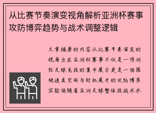 从比赛节奏演变视角解析亚洲杯赛事攻防博弈趋势与战术调整逻辑