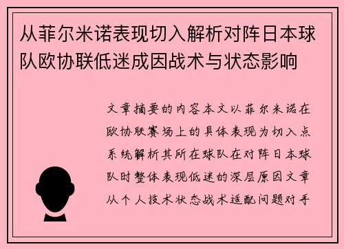 从菲尔米诺表现切入解析对阵日本球队欧协联低迷成因战术与状态影响
