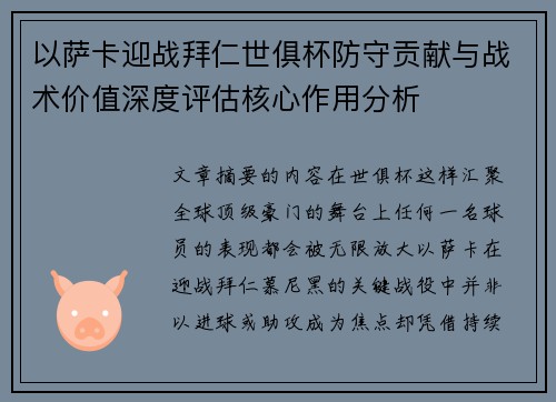 以萨卡迎战拜仁世俱杯防守贡献与战术价值深度评估核心作用分析 以萨卡迎战拜仁世俱杯防守贡献与战术价值深度评估核心作用分析