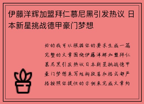 伊藤洋辉加盟拜仁慕尼黑引发热议 日本新星挑战德甲豪门梦想