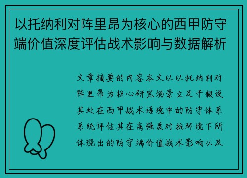 以托纳利对阵里昂为核心的西甲防守端价值深度评估战术影响与数据解析