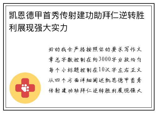 凯恩德甲首秀传射建功助拜仁逆转胜利展现强大实力