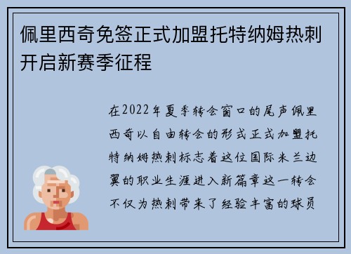 佩里西奇免签正式加盟托特纳姆热刺开启新赛季征程