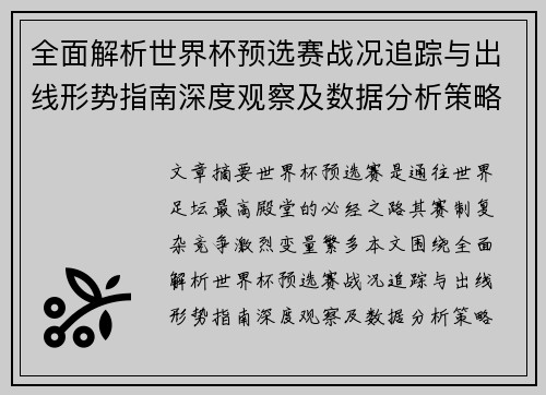 全面解析世界杯预选赛战况追踪与出线形势指南深度观察及数据分析策略