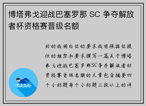 博塔弗戈迎战巴塞罗那 SC 争夺解放者杯资格赛晋级名额