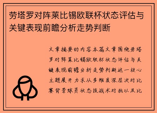 劳塔罗对阵莱比锡欧联杯状态评估与关键表现前瞻分析走势判断