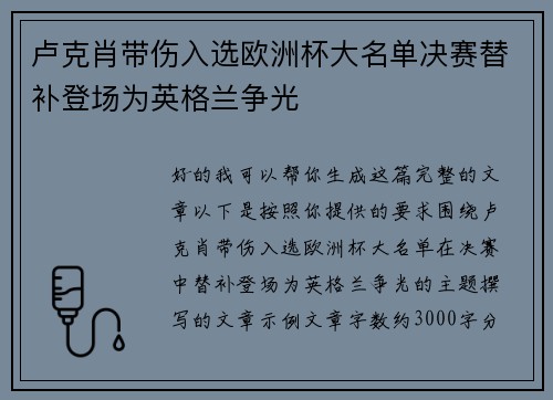 卢克肖带伤入选欧洲杯大名单决赛替补登场为英格兰争光
