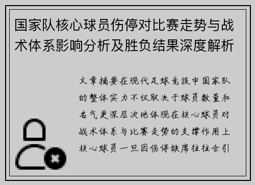 国家队核心球员伤停对比赛走势与战术体系影响分析及胜负结果深度解析 国家队核心球员伤停对比赛走势与战术体系影响分析及胜负结果深度解析