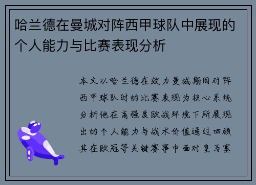 哈兰德在曼城对阵西甲球队中展现的个人能力与比赛表现分析