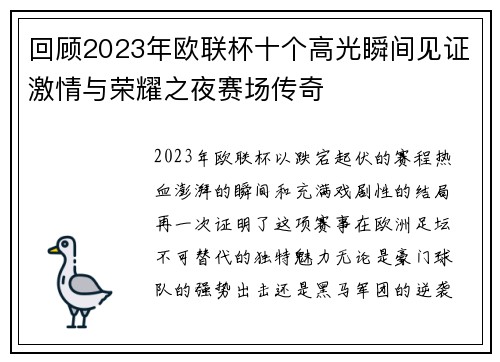 回顾2023年欧联杯十个高光瞬间见证激情与荣耀之夜赛场传奇