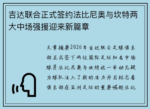 吉达联合正式签约法比尼奥与坎特两大中场强援迎来新篇章