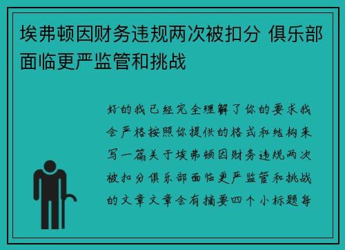 埃弗顿因财务违规两次被扣分 俱乐部面临更严监管和挑战