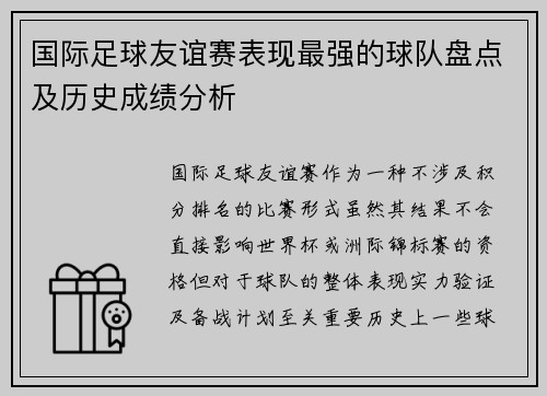 国际足球友谊赛表现最强的球队盘点及历史成绩分析