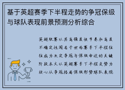 基于英超赛季下半程走势的争冠保级与球队表现前景预测分析综合 基于英超赛季下半程走势的争冠保级与球队表现前景预测分析综合
