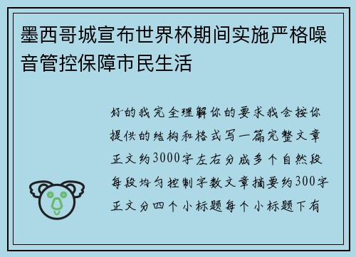 墨西哥城宣布世界杯期间实施严格噪音管控保障市民生活