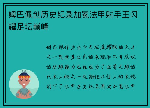 姆巴佩创历史纪录加冕法甲射手王闪耀足坛巅峰