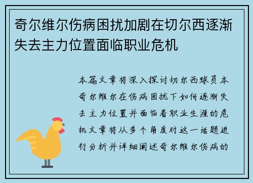 奇尔维尔伤病困扰加剧在切尔西逐渐失去主力位置面临职业危机