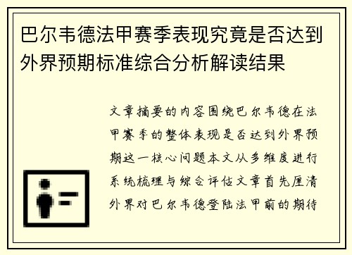 巴尔韦德法甲赛季表现究竟是否达到外界预期标准综合分析解读结果