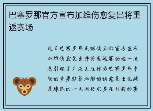 巴塞罗那官方宣布加维伤愈复出将重返赛场