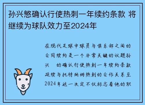 孙兴慜确认行使热刺一年续约条款 将继续为球队效力至2024年