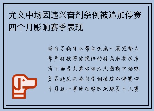 尤文中场因违兴奋剂条例被追加停赛四个月影响赛季表现