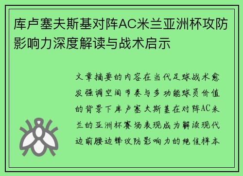 库卢塞夫斯基对阵AC米兰亚洲杯攻防影响力深度解读与战术启示