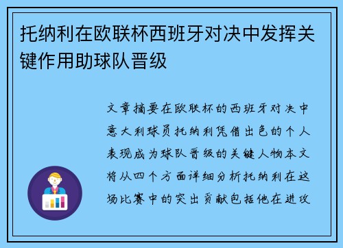 托纳利在欧联杯西班牙对决中发挥关键作用助球队晋级 托纳利在欧联杯西班牙对决中发挥关键作用助球队晋级
