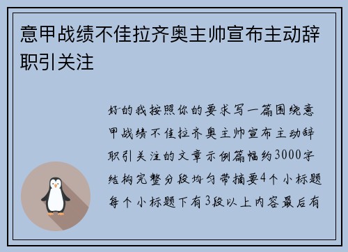 意甲战绩不佳拉齐奥主帅宣布主动辞职引关注
