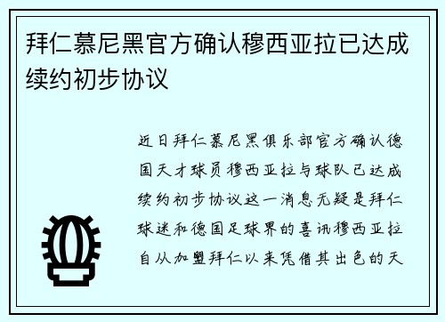 拜仁慕尼黑官方确认穆西亚拉已达成续约初步协议 拜仁慕尼黑官方确认穆西亚拉已达成续约初步协议