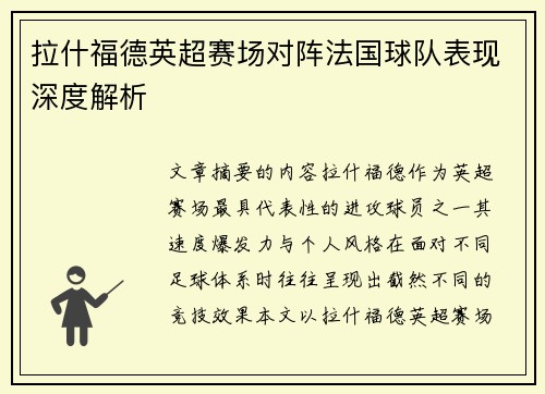 拉什福德英超赛场对阵法国球队表现深度解析