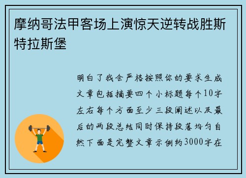 摩纳哥法甲客场上演惊天逆转战胜斯特拉斯堡 摩纳哥法甲客场上演惊天逆转战胜斯特拉斯堡