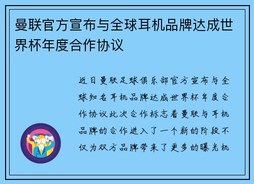 曼联官方宣布与全球耳机品牌达成世界杯年度合作协议 曼联官方宣布与全球耳机品牌达成世界杯年度合作协议