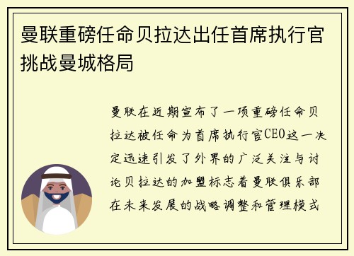 曼联重磅任命贝拉达出任首席执行官挑战曼城格局
