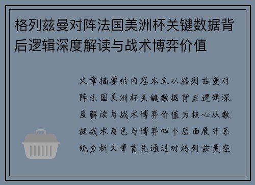 格列兹曼对阵法国美洲杯关键数据背后逻辑深度解读与战术博弈价值