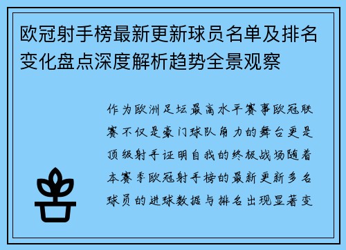 欧冠射手榜最新更新球员名单及排名变化盘点深度解析趋势全景观察