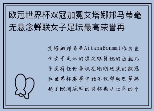 欧冠世界杯双冠加冕艾塔娜邦马蒂毫无悬念蝉联女子足坛最高荣誉再