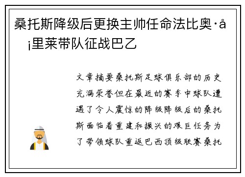 桑托斯降级后更换主帅任命法比奥·卡里莱带队征战巴乙