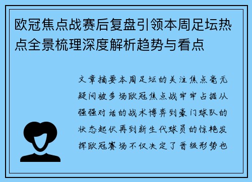 欧冠焦点战赛后复盘引领本周足坛热点全景梳理深度解析趋势与看点