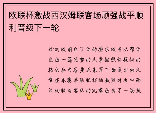 欧联杯激战西汉姆联客场顽强战平顺利晋级下一轮