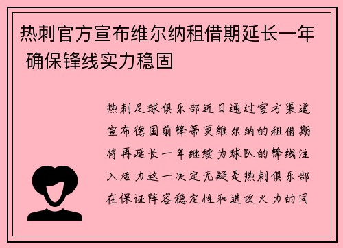 热刺官方宣布维尔纳租借期延长一年 确保锋线实力稳固