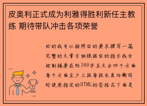 皮奥利正式成为利雅得胜利新任主教练 期待带队冲击各项荣誉