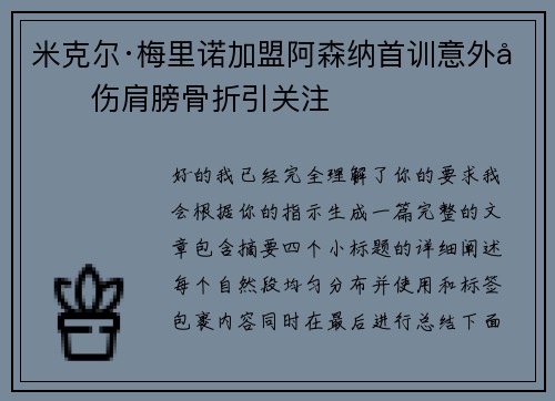 米克尔·梅里诺加盟阿森纳首训意外受伤肩膀骨折引关注