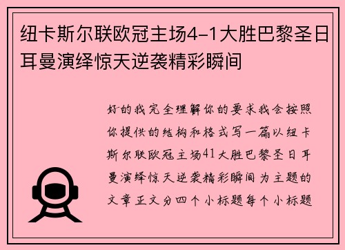 纽卡斯尔联欧冠主场4-1大胜巴黎圣日耳曼演绎惊天逆袭精彩瞬间